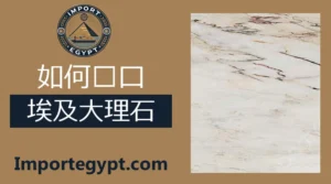 埃及大理石