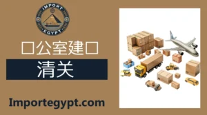 海关清关处
