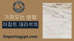 이집트 대리석의