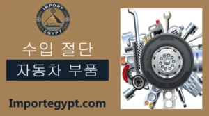 자동차 부품 수입