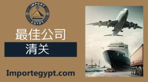 最佳报关公司 进口商指南（步骤详解）