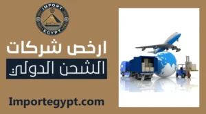 ارخص شركات الشحن الدولي