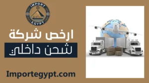 ارخص شركة شحن داخلي