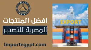 افضل المنتجات المصرية للتصدير