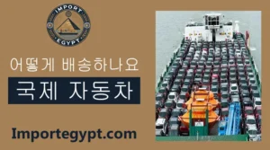 국제 자동차 배송