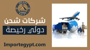 شركات شحن دولي رخيصة