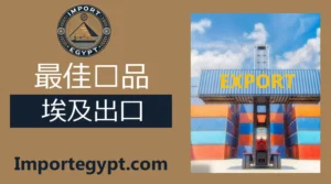埃及最佳出口产品 商品清单指南