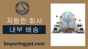 가장 싼 내륙 해운 회사