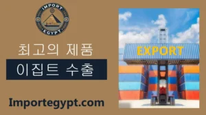 최고의 이집트 수출 제품 - 상품 목록 가이드