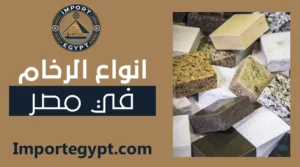 انواع الرخام في مصر