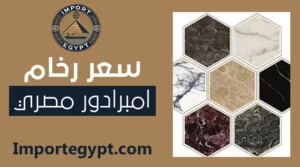 سعر رخام امبرادور مصري