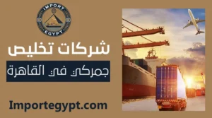 شركات تخليص جمركي في القاهرة