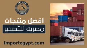 قائمة المنتجات المصرية