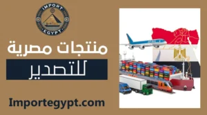 منتجات مصريه للتصدير
