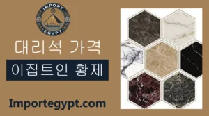 이집트 엠페라도르 대리석 가격
