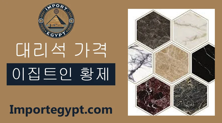 이집트 엠페라도르 대리석 가격