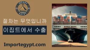 이집트의 수출 절차