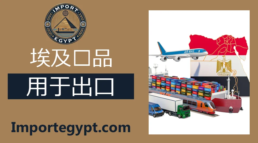 埃及出口产品