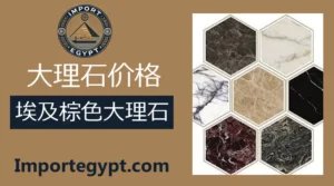 埃及恩贝拉多大理石价格
