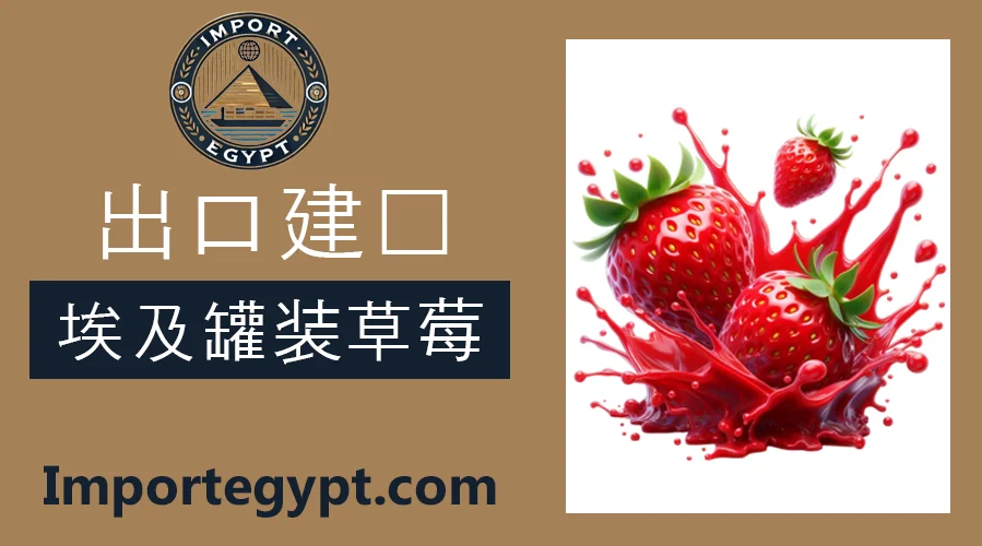 埃及罐装草莓出口