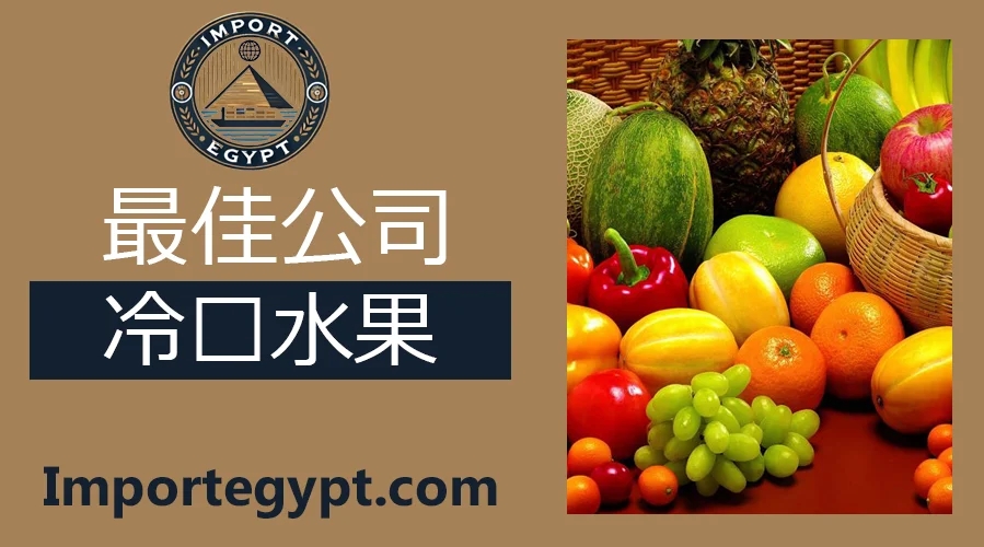 最佳冷冻水果公司