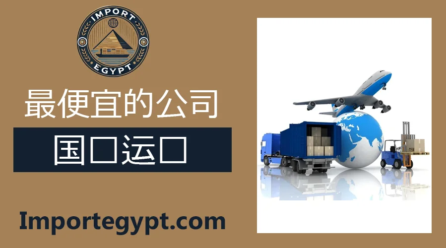 最便宜的国际运输公司