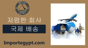 가장 저렴한 국제 배송 회사