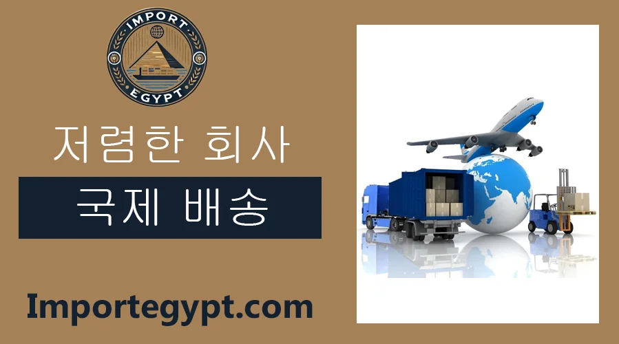 가장 저렴한 국제 배송 회사