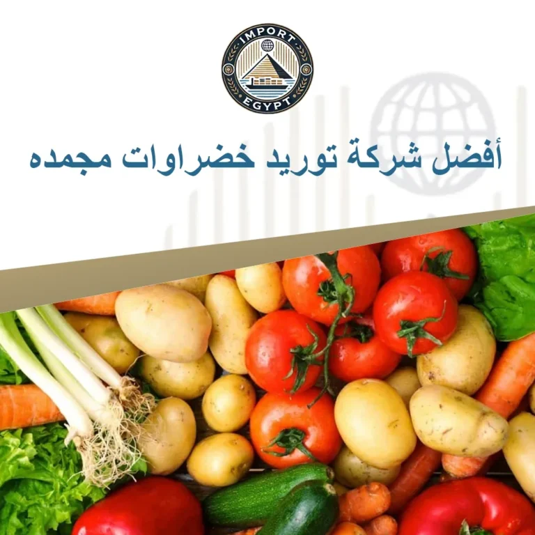 أفضل شركة توريد خضراوات مجمده