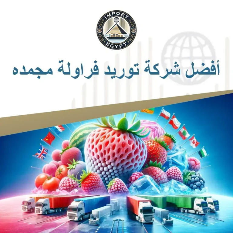 أفضل شركة توريد فراولة مجمده