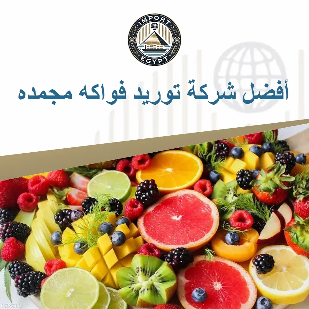 أفضل شركة توريد فواكه مجمده