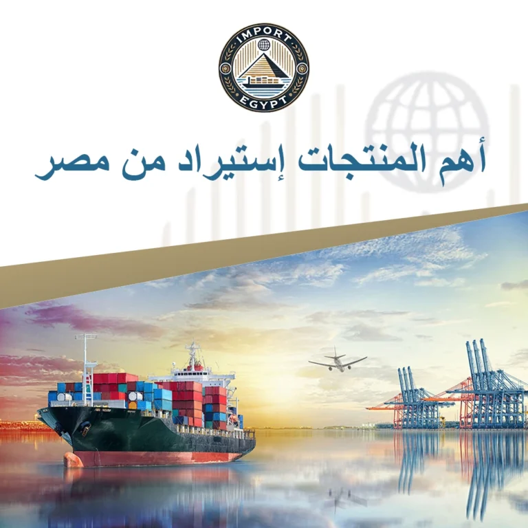 أهم المنتجات إستيراد من مصر
