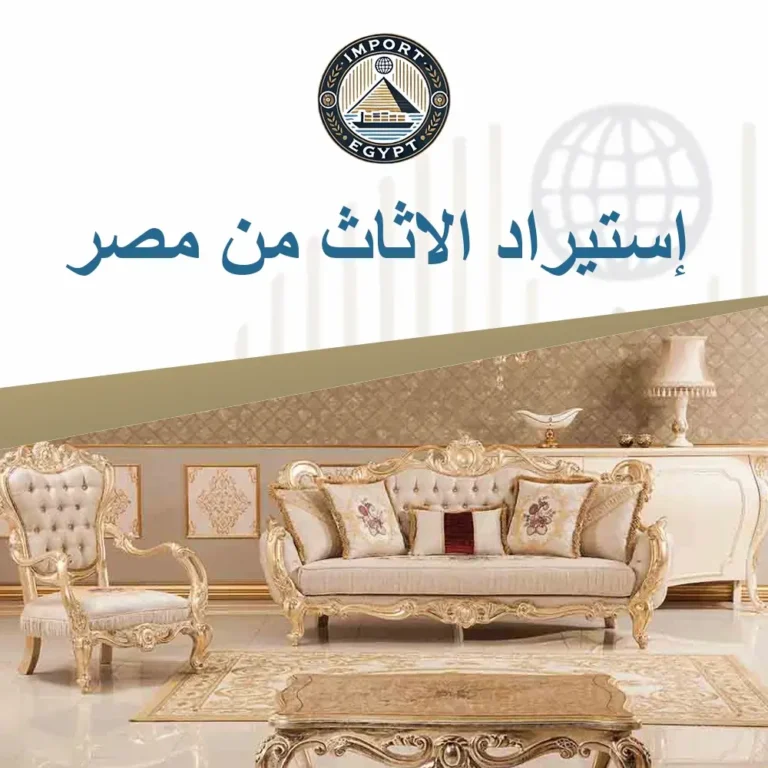 إستيراد الاثاث من مصر