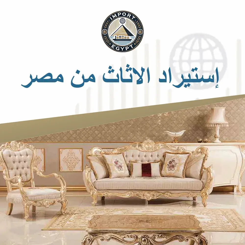 إستيراد الاثاث من مصر
