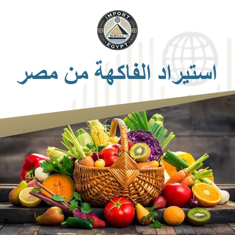 استيراد الفاكهة من مصر