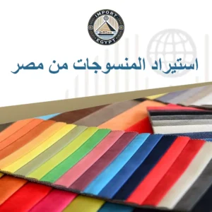 استيراد المنسوجات من مصر