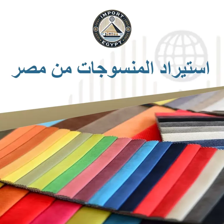 استيراد المنسوجات من مصر