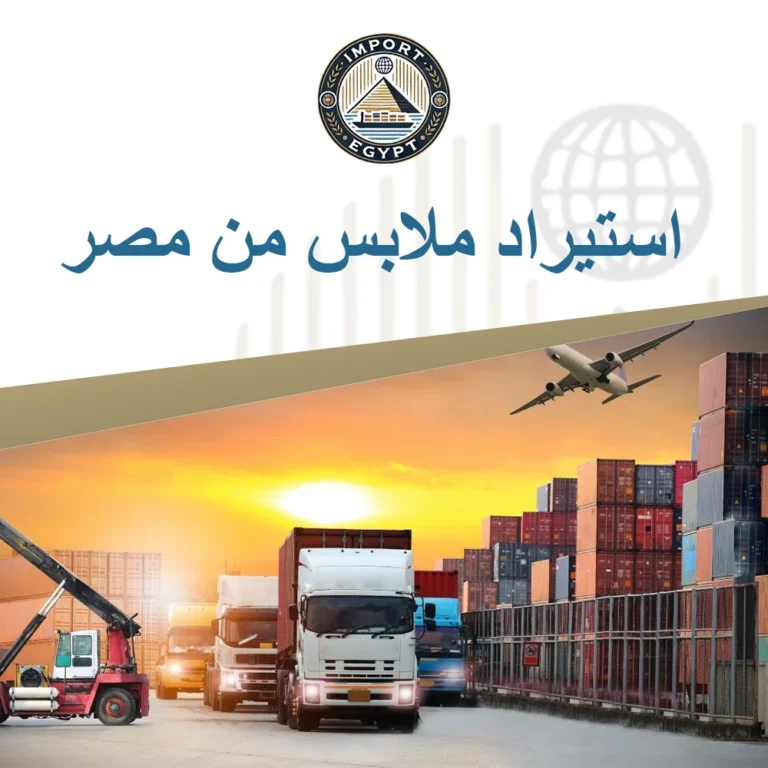 طريقة استيراد ملابس من مصر