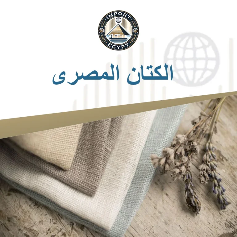 الكتان المصري