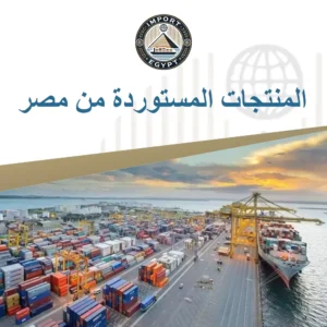 المنتجات المستوردة من مصر