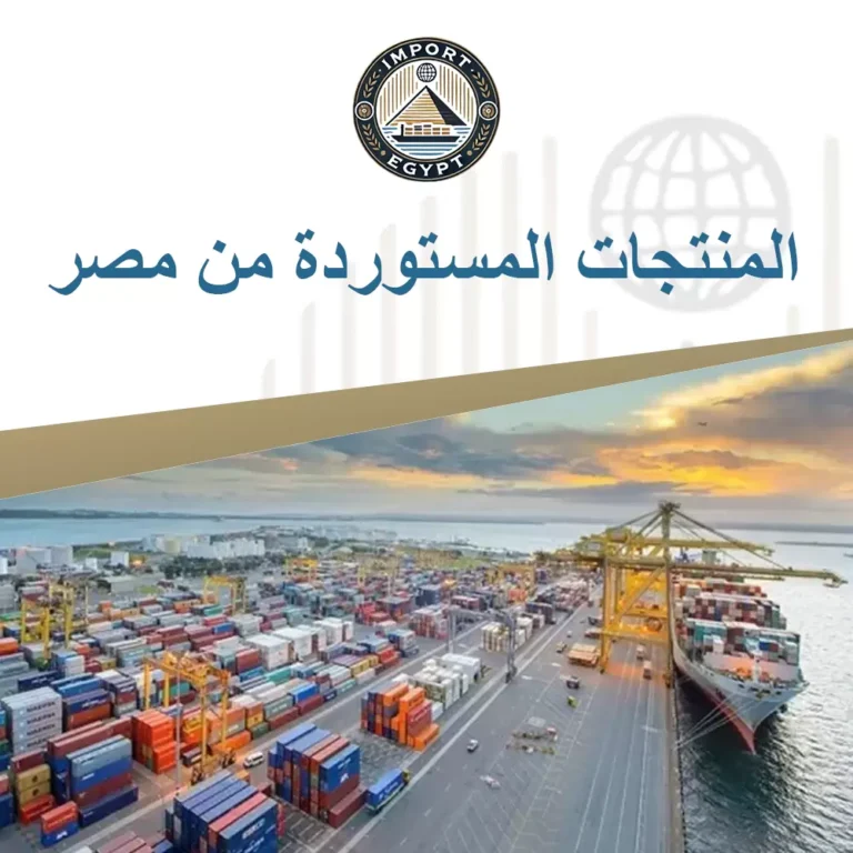 المنتجات المستوردة من مصر