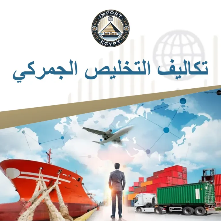 تكاليف التخليص الجمركي