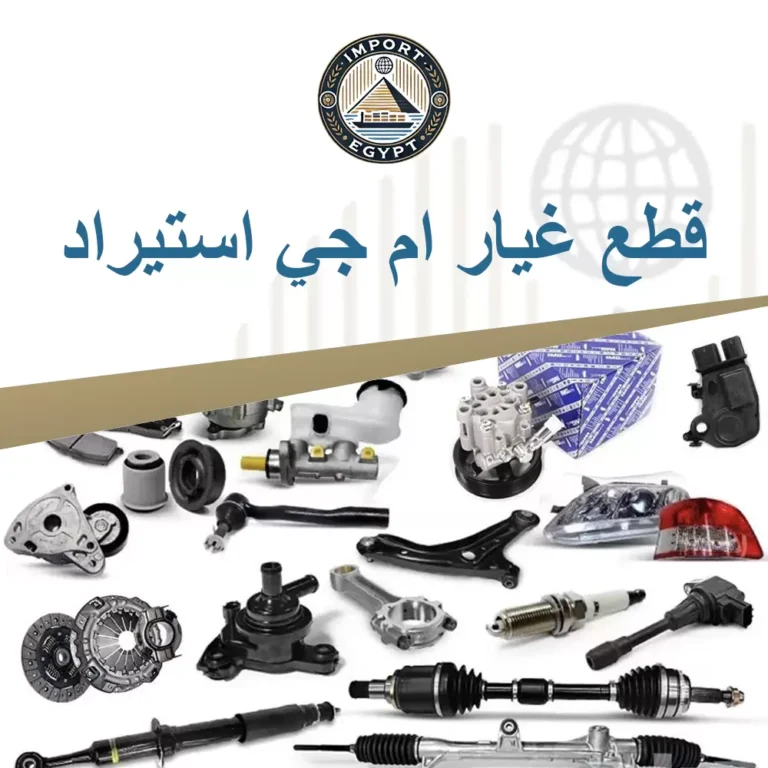 قطع غيار ام جي استيراد