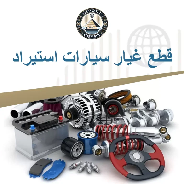 قطع غيار سيارات استيراد
