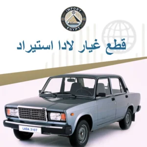 قطع غيار لادا استيراد