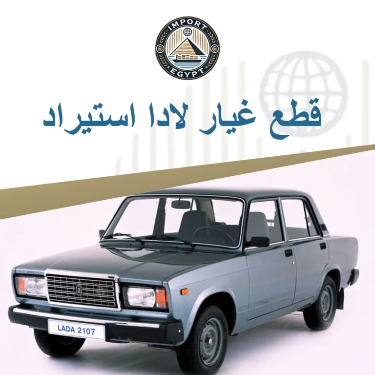 قطع غيار لادا استيراد