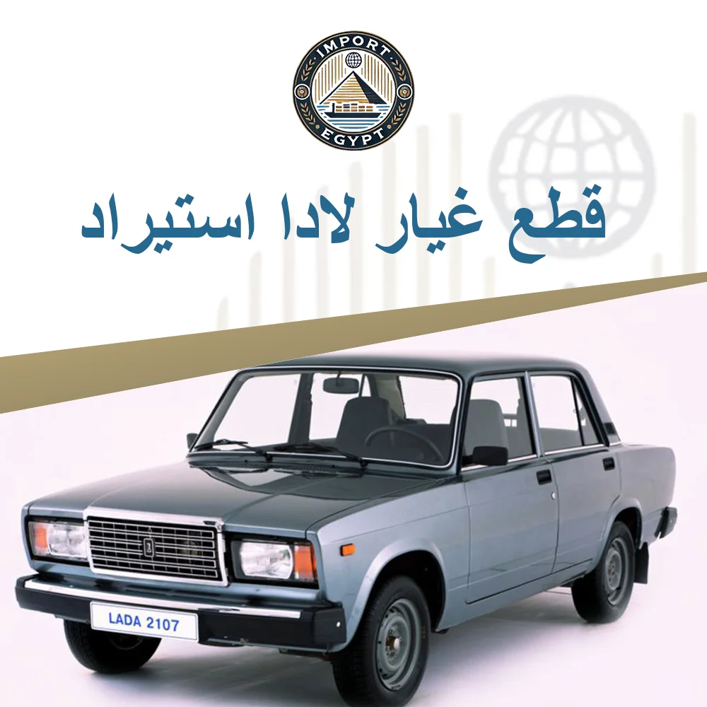 قطع غيار لادا استيراد