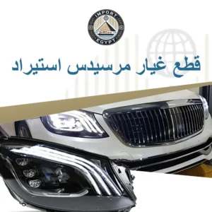 قطع غيار مرسيدس استيراد