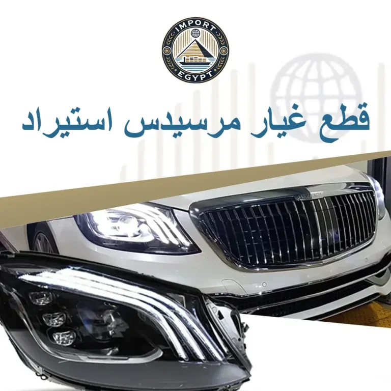 قطع غيار مرسيدس استيراد