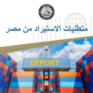 متطلبات الاستيراد من مصر